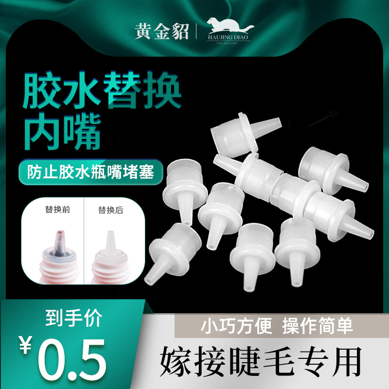 Grafting lash glue spare bottle mouth anti-clogging beauty eyelash special fake eyelash auxiliary tool glue bottle mouth