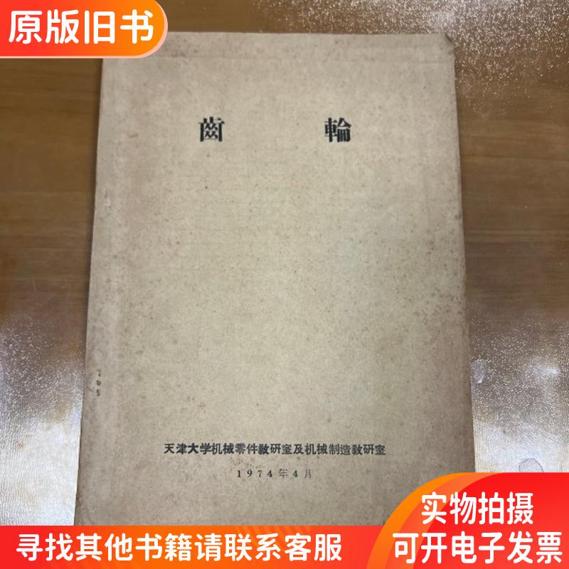 Gear Parts, Tianjin University Mechanical Parts Teaching and Research Office 0700
