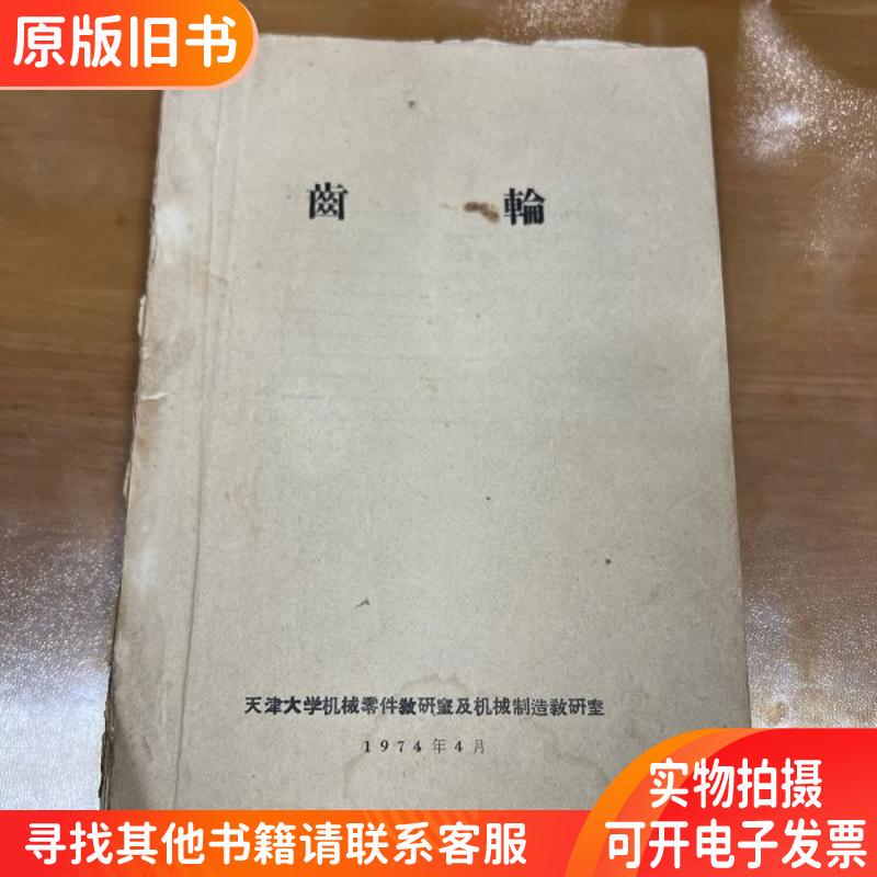 Gear Parts, Tianjin University Mechanical Parts Teaching and Research Office 0902