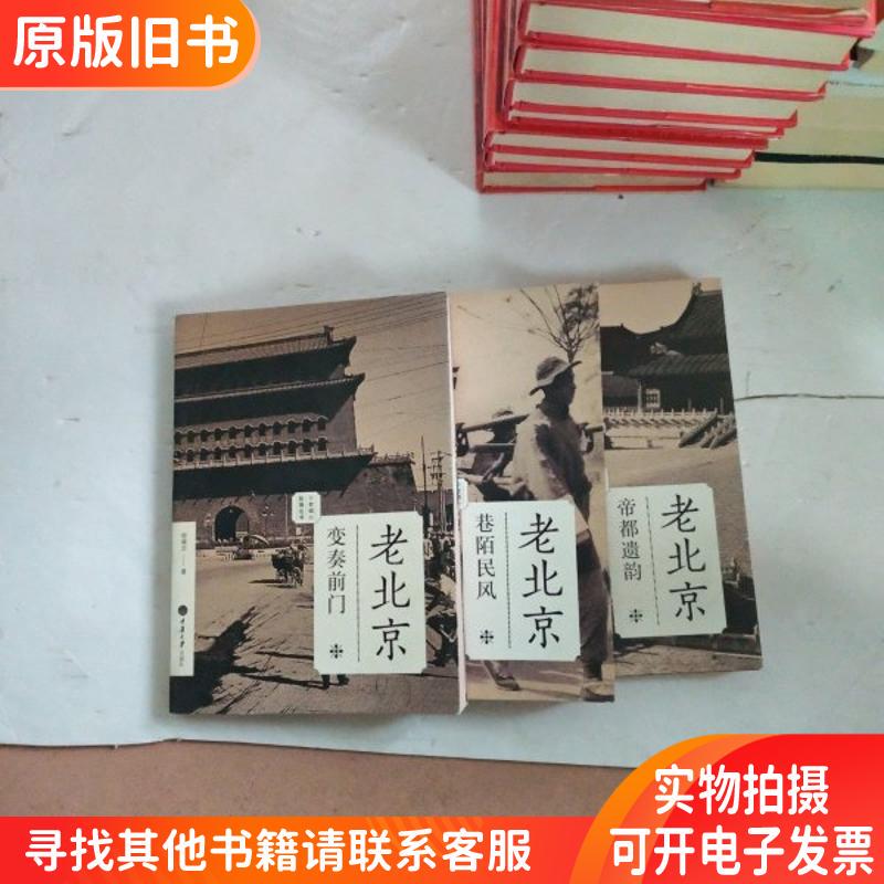 Old Beijing. Alley Customs. Imperial Capital Heritage. Variations on the Former Gate. Three Books Sold as a Set