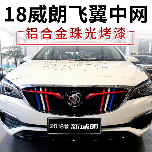 Buick 15-19 Weilan ສາມສີກາງ grille ອອກແບບເສັ້ນດ່າງ patch ແຖບສົດໃສ Weilan coupe 15S ແຖບສີພິເສດສໍາລັບການດັດແກ້