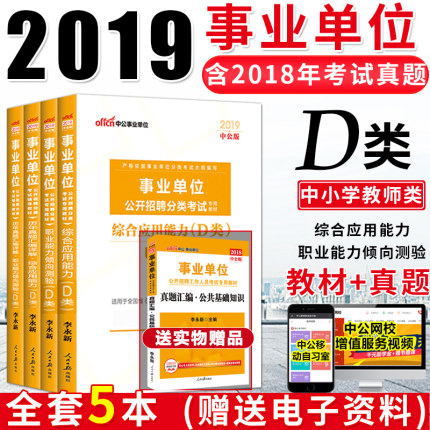 2019事业单位编制考试用书d类中小学教师招聘