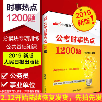 中公2019年时事政治时政热点理论面对面公考