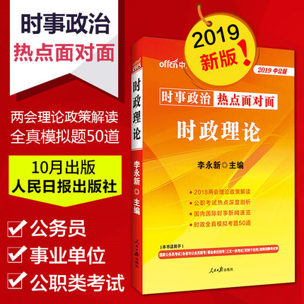 10月新版】中公2019年时事政治时政热点解析