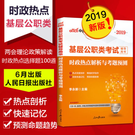 中公教育2019年基层公职类考试辅导用书时政