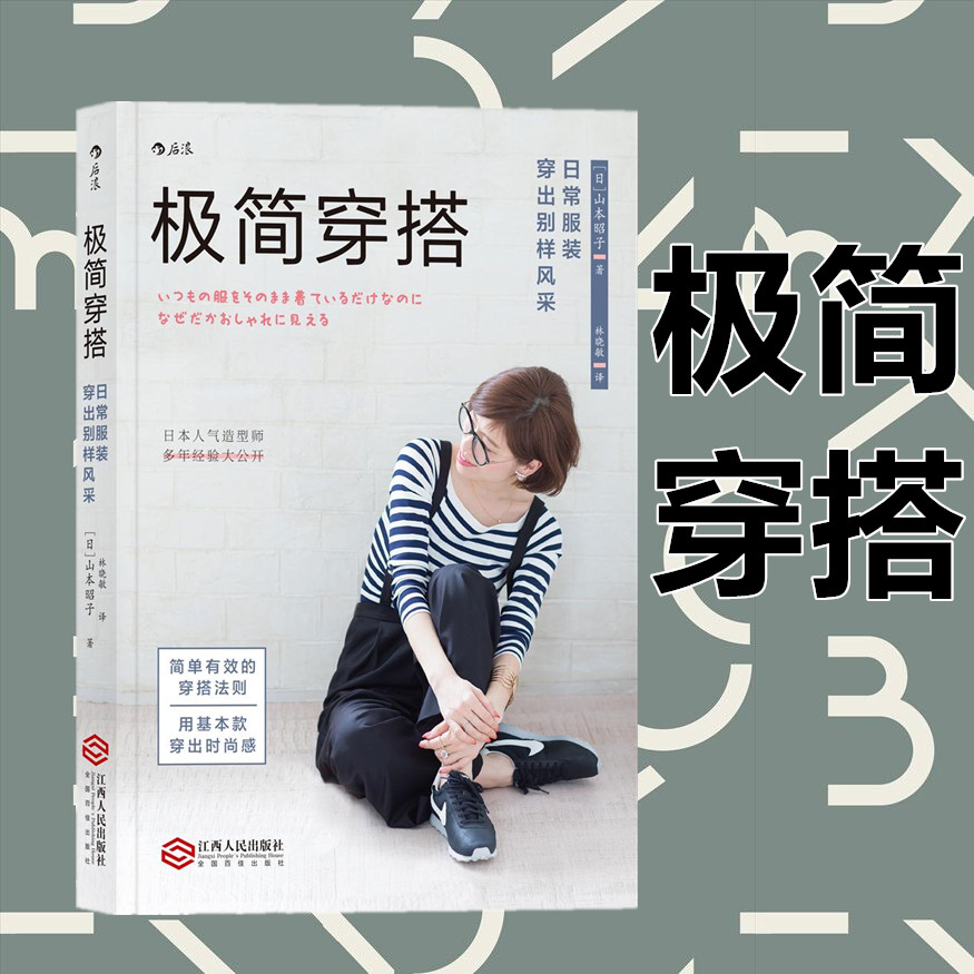 极简穿搭日常服装穿出别样风采书籍男装女装时尚单品风格穿衣名媛打扮色彩搭配技巧连衣裙时装优雅质感气质鞋衣服穿着山本昭子著 极简穿搭日常服装穿出别样风采书籍男装女装时尚单品风格穿衣名媛打扮色彩搭配技巧连衣裙时装优雅质感气质鞋衣服穿着山本昭子著