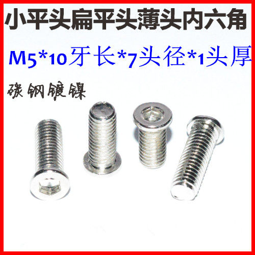 CM5 flat head inner hexagonal screw M5 * 10 * 7 head small flat head thin head screw inner hexagon screw M5 nickel