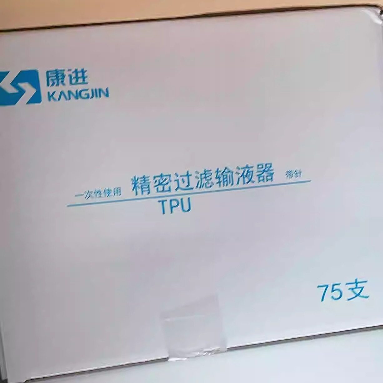 江苏康进聚氨酯一次性使用精密过滤输液器(TPU)科研用