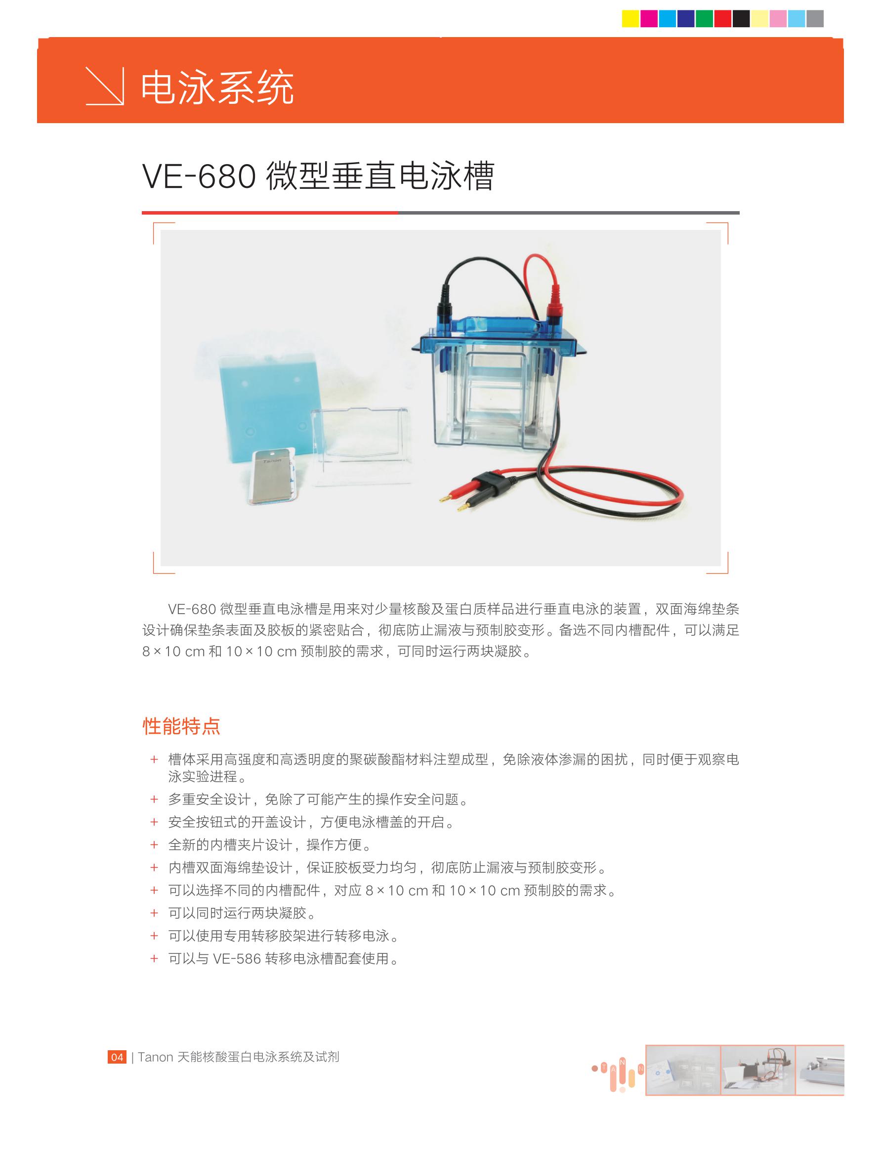 天能 VE-680 微型垂直电泳槽