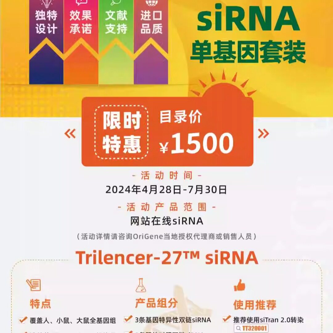 Origene siRNA限时特价、shRNA第二件半价火热订购中
