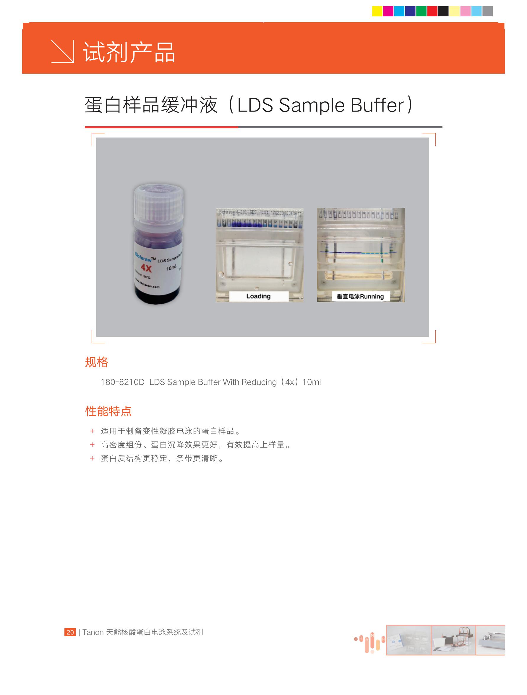 天能 蛋白样本缓冲液 LDS SAMPLE BUFFER 10ML 4* 180-8210D