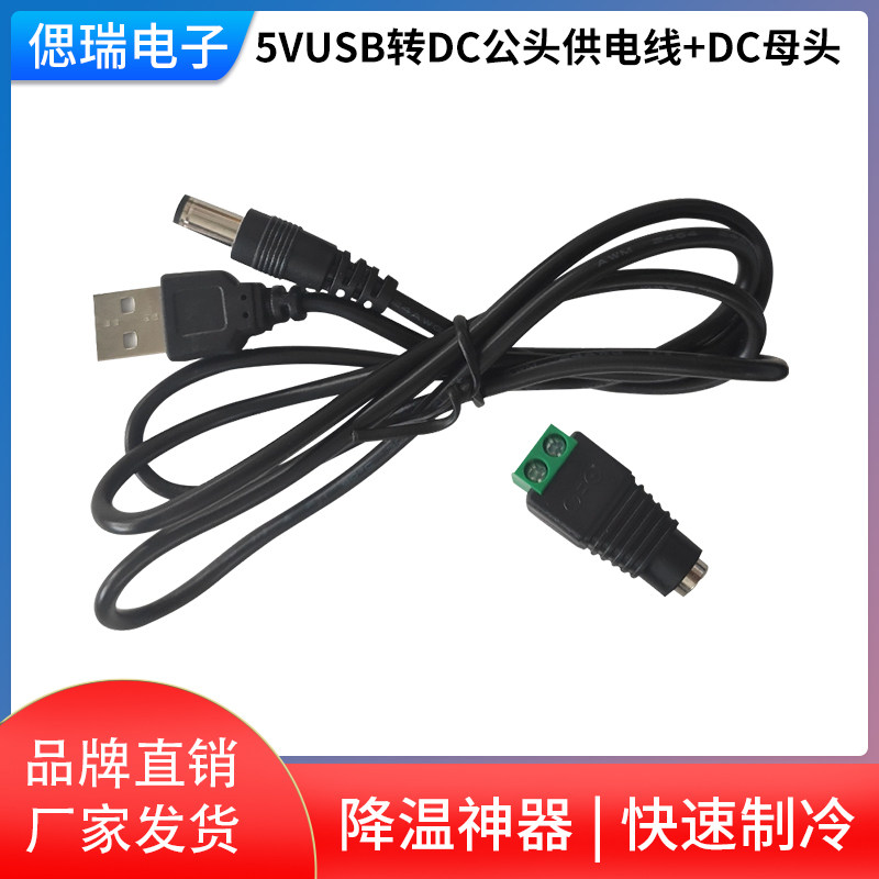 圆孔充电线5VUSB转DC5.5*2.1MM接口制冷器电源线