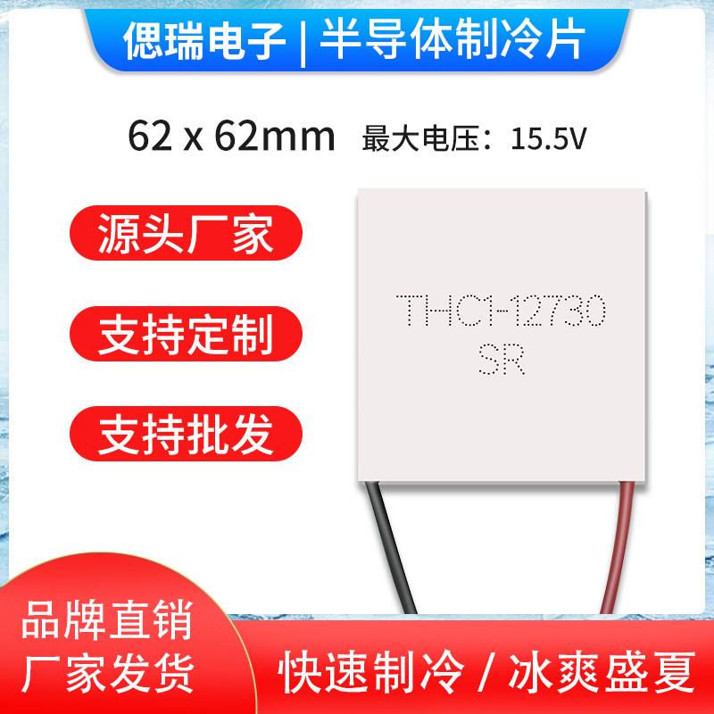 全新大功率耐高温半导体制冷片THC1-12730 62x62mm温差发电模组SEERY品牌