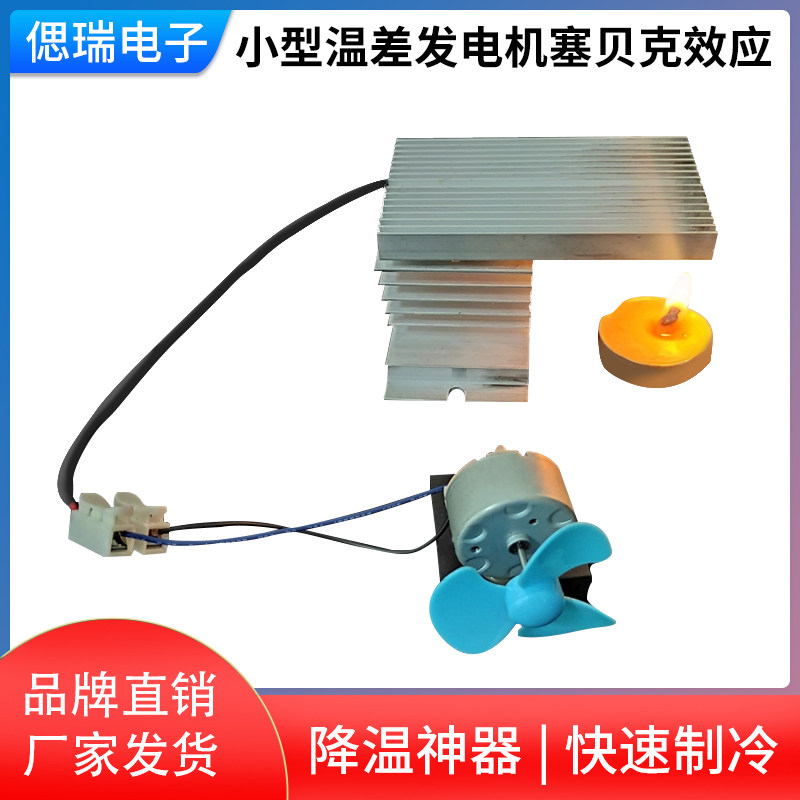 小型温差发电机塞贝克效应 热能-电能-动能 温差发电风扇科学实验