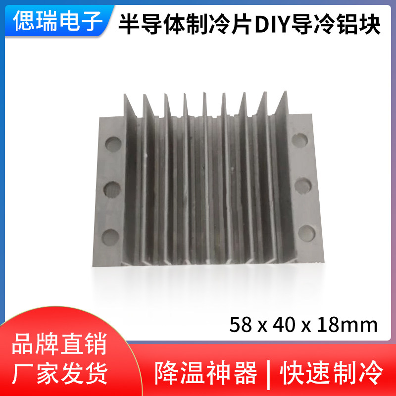58*40*18MM半导体制冷片DIY导冷铝块 储冷铝块