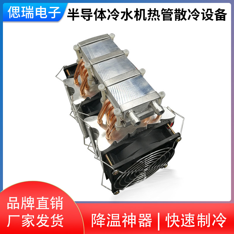 半导体冷水机热管散冷设备12V制冷片鱼缸水族空调扇水冷致冷系统
