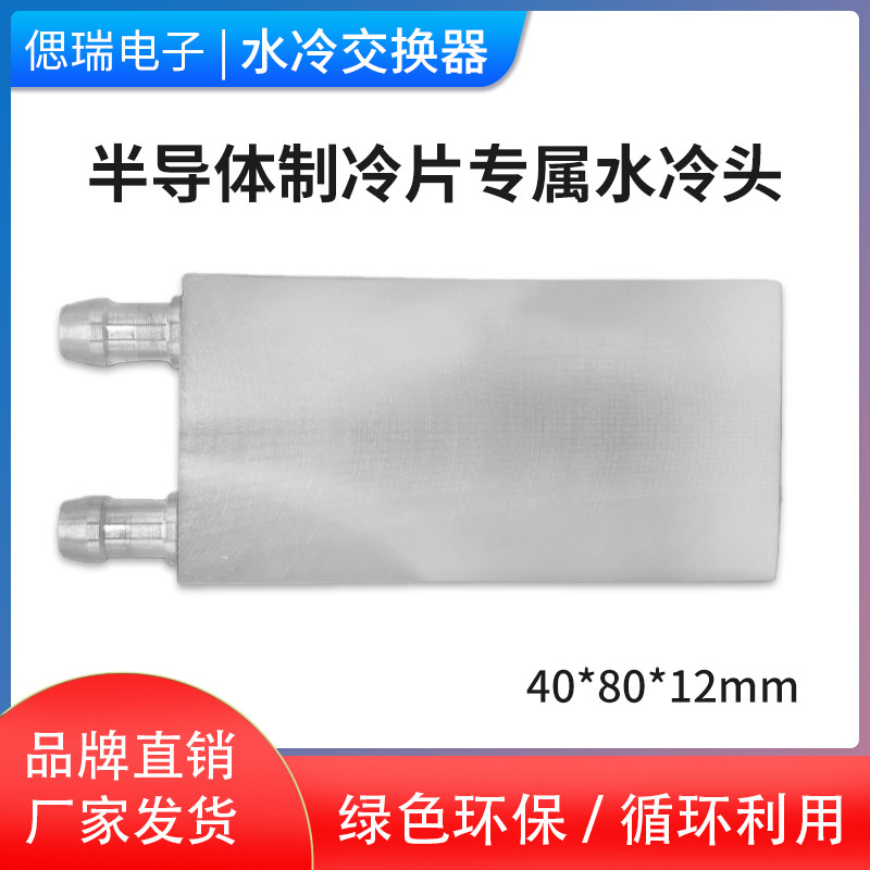 40*80mm 纯铝水冷头制冷片发电片CPU水冷散热器冷热交换器液冷板