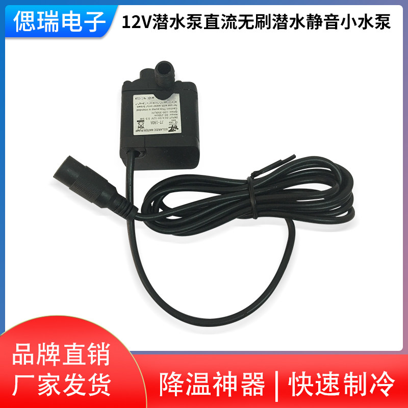 12V潜水泵直流无刷潜水静音小水泵水冷鱼缸水泵电脑水冷2.5米扬程