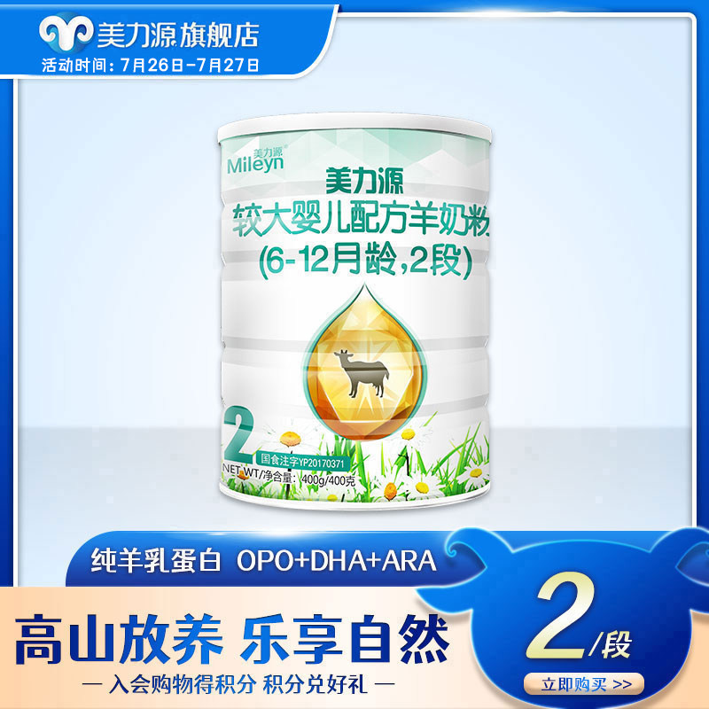 Meiliyuan goat milk powder 2-stage baby milk powder Larger infant formula Goat milk powder 6-12 months two-stage 400g canned