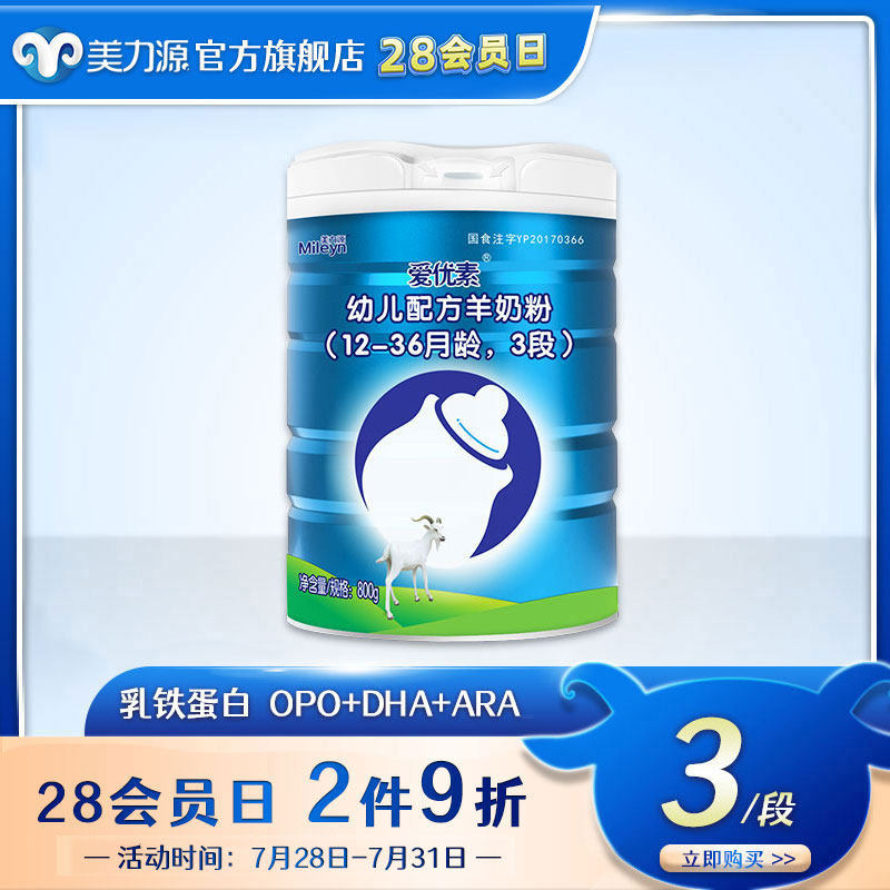 Meiliyuan Aiyosu toddler formula Goat milk powder 3 stages 12-36 months three stages of baby baby milk powder 800g canned