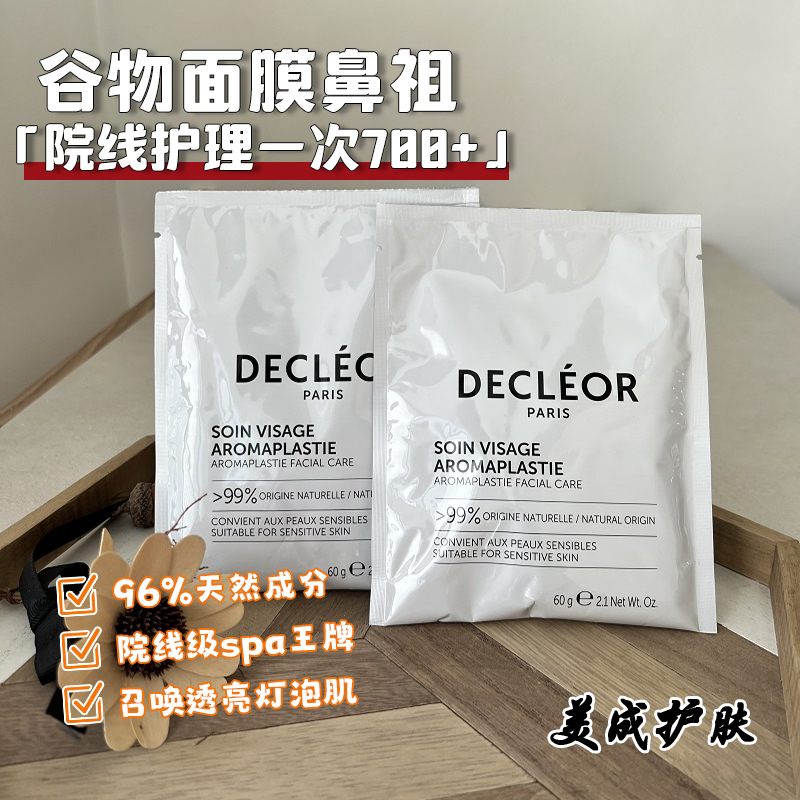 French Decleor Chicken Feed Mask Grain Mask Hospital-Sized 60g Brightening, Tender, Nourishing and Moisturizing French Decleor Chicken Feed Mask Grain Mask Hospital-Sized 60g Brightening, Tender, Nourishing and Moisturizing