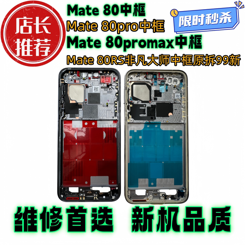 Suitable for Huawei Mate80 Middle Frame 80Pro 80Rs Porsche Front Shell Max Middle Shell Screen Frame Bracket Suitable for Huawei Mate80 Middle Frame 80Pro 80Rs Porsche Front Shell Max Middle Shell Screen Frame Bracket