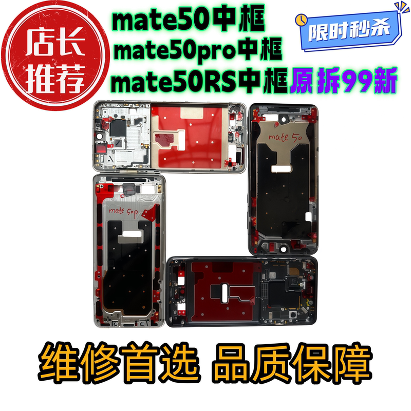 Suitable for Huawei Mate50 Disassembly, Middle Frame, 50 Pro Front Shell, Screen Frame, E Bracket, Frame, 50Rs Middle Shell, Outer Shell, a Side