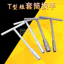 T-type socket wrench short hex socket T-word T-word T-word socket wrench short rod motorcycle repair tools