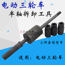 Electric tricycle half shaft pull code special tool Half shaft disassembly Pull half shaft tool Rear axle half shaft disassembly