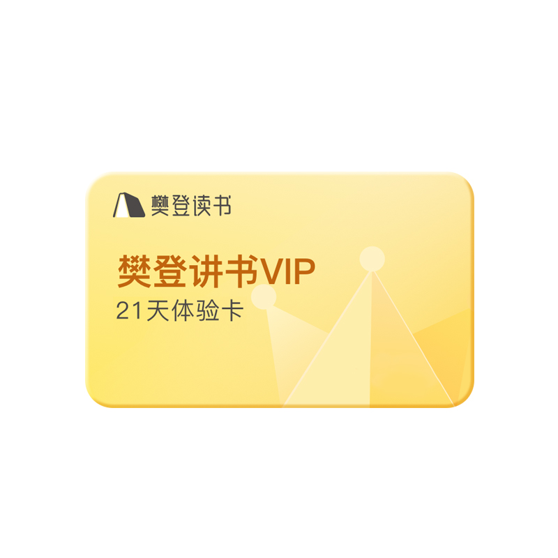 【新客专享】樊登读书vip21天卡 每个手机号限充1次读书【会期卡】樊登读书推荐樊登讲书樊登读书旗舰店 家庭教育亲子育儿职场管理