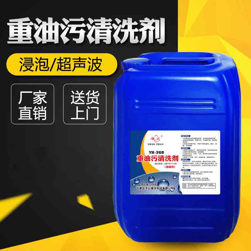 Yh-368 Galaxy Concentrated Heavy Oil Cleaner Industrial Equipment Metal Strong Degreaser Mechanical Yellow Film Remover