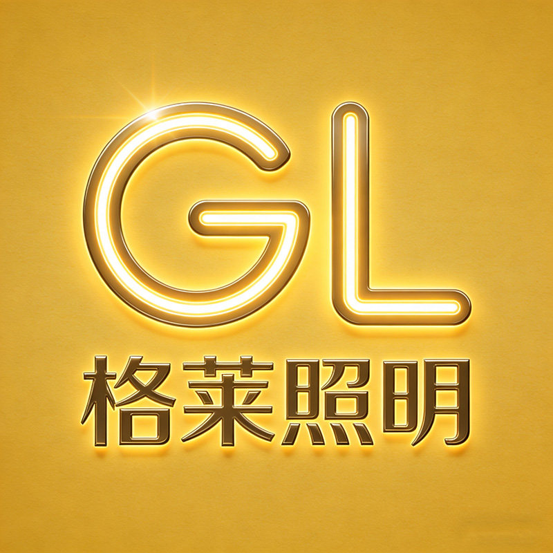 格莱品牌照明