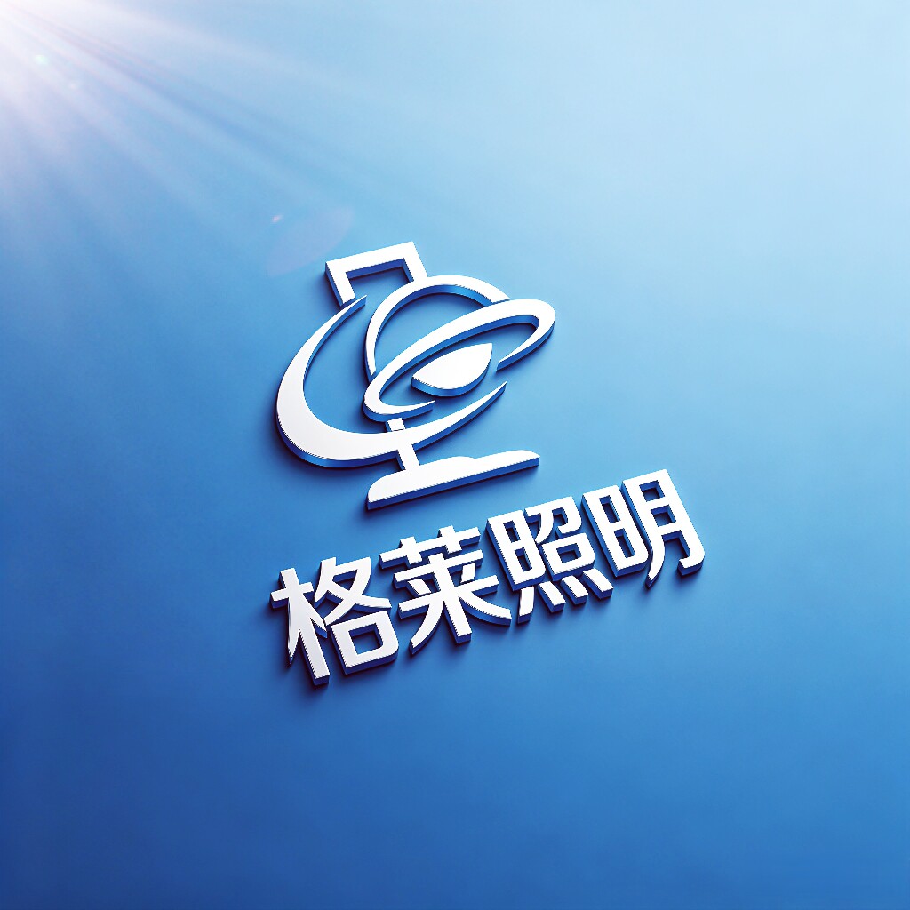 格莱品牌照明的LOGO
