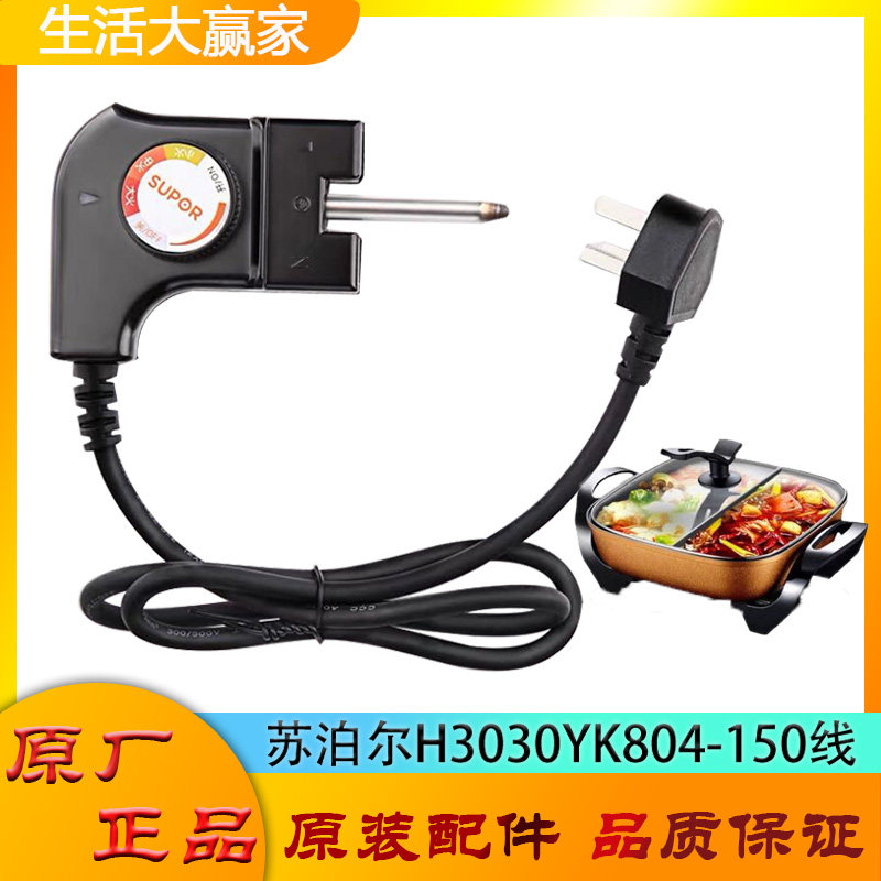 Supor electric hot pot power cord H3030YK804-150 three-jack three-speed fire thermostat switch plug