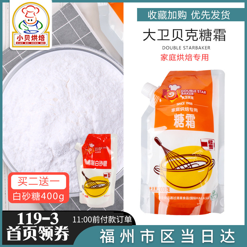 Buy 2 get 1 free David Baker Frosting Powdered Sugar Fine Granulated sugar Powdered Cake Bread Cookie Decoration 300g