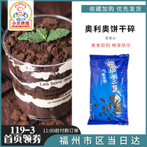 Oreo biscuit crushed 400g Wood chaff Cup snowflake crisp raw material snow Mei Niang cake without sandwich ice cream baking