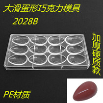 2028B large smooth egg chocolate mold egg-shaped chocolate mold Zhugu vertical mold DIY baking mold