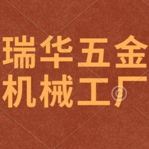 瑞华五金机械