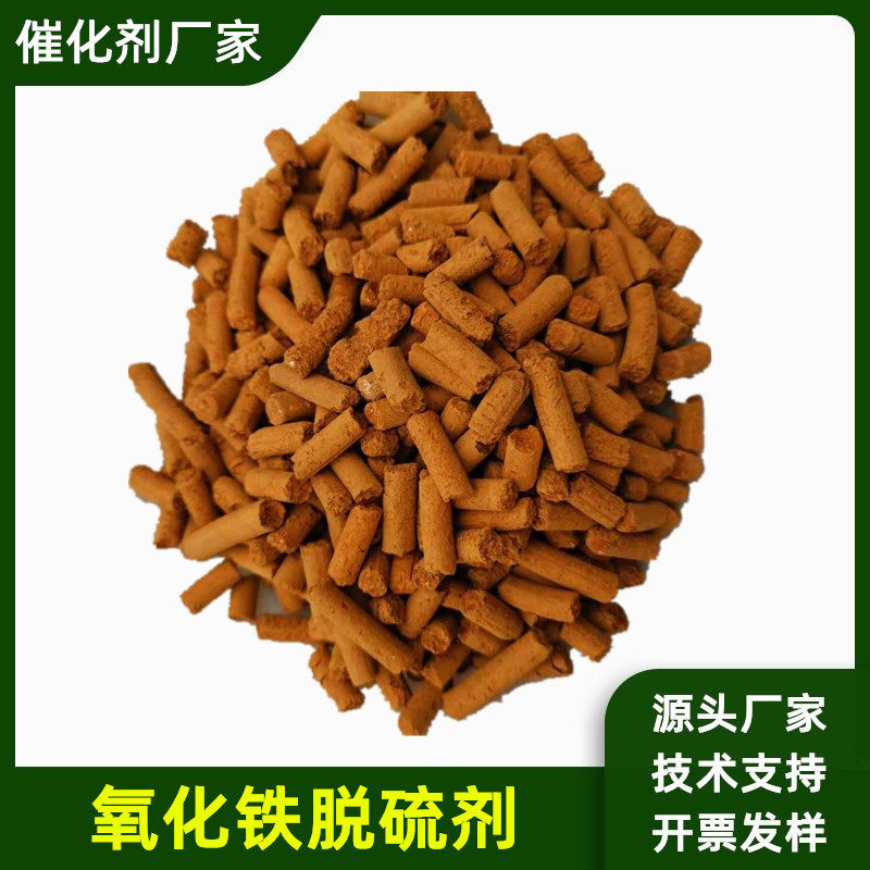 新型氧化铁脱硫剂工业干法专用脱除有机硫沼气无氧厌氧脱硫吸附剂
