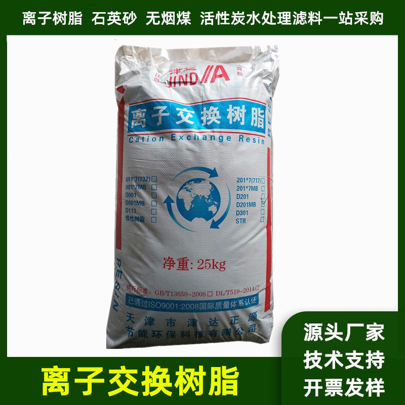 食品级阴阳离子交换树脂高纯水饮用水自来水软化水过滤罐净水滤料