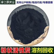 Woody powdery active carbon solvent treatment solution recycling with decolorizing and purifying 1000 iodine-valued coal-quality carbon powder