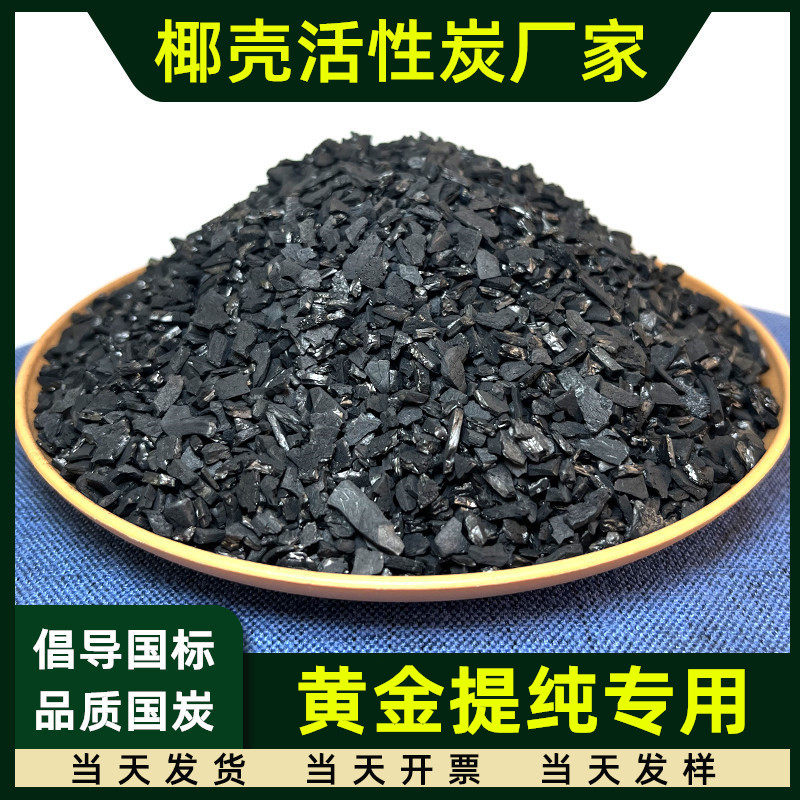 高吸附1000碘值黄金提纯专用椰壳活性炭散装贵金属提取提金碳颗粒
