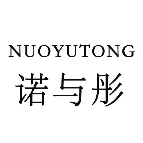 诺与彤