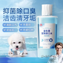 宠物漱口水狗狗猫咪洁牙可食用去除口臭益生菌洁齿水口腔结石清洁