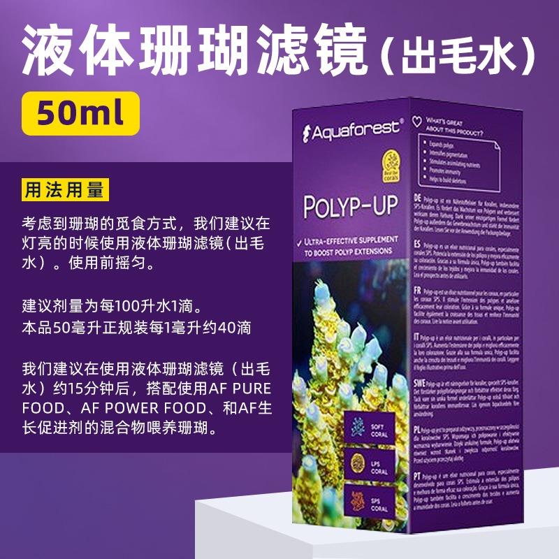 AF紫色森林液体珊瑚粮珊瑚滤镜出毛水氨基酸维他命神仙水