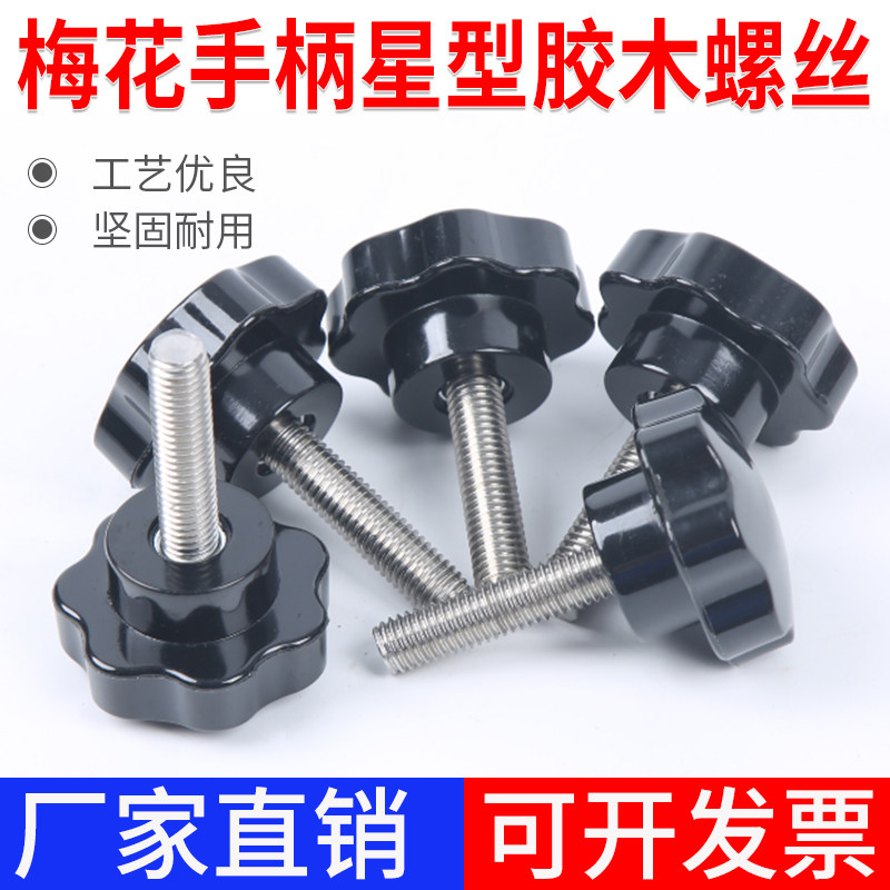 Plum handle screw star shaped rubber wood hand screwed bolt star-shaped screw mechanical handle handle M6M8M10