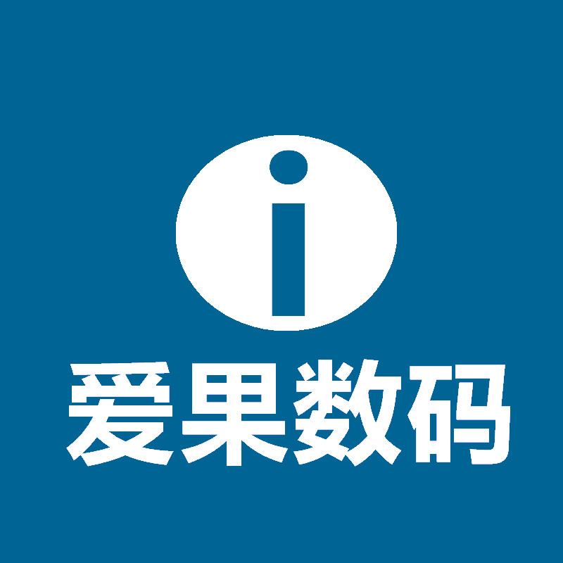 五年冠店 售后无忧 爱果数码的LOGO