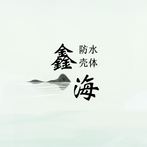 鑫海防水壳体