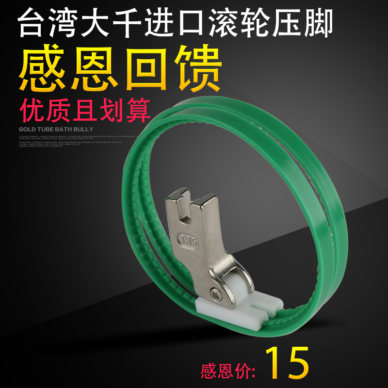 Special hard Taiwan import roller presser foot flat car down clothes silk cotton leather double wheel plastic rolling ring presser foot