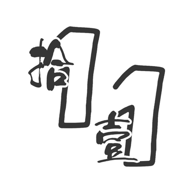 11拾壹